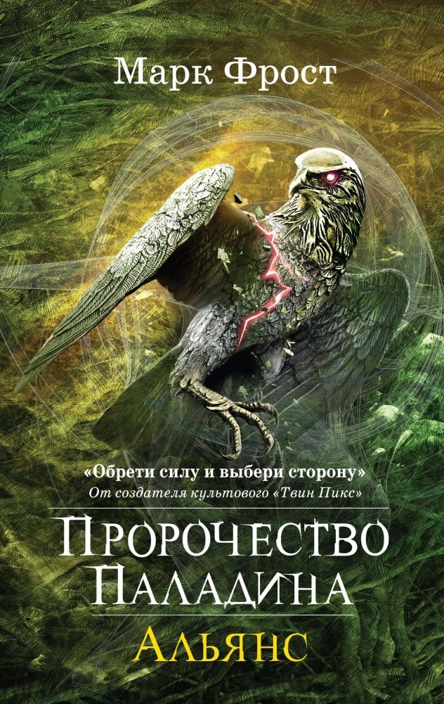 Пророчество Паладина. Альянс | Paladin's Prophecy: Alliance