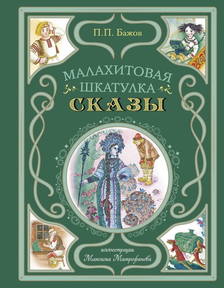 Малахитовая шкатулка. Сказы | The Malachite Box. Tales