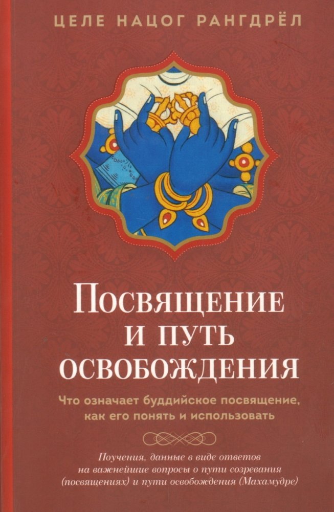 Посвящение и путь освобождения. Что означает буддийское посвящение, как его понять и использовать