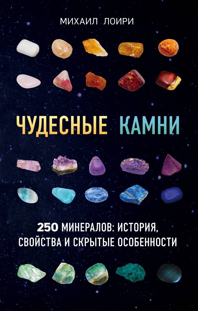 Чудесные камни. 250 минералов: история, свойства и скрытые особенности | Chudesnye kamni. 250 mineralov: istoriia, svoistva i skrytye osobennosti