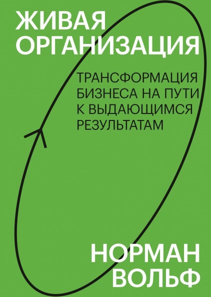 Живая организация. Трансформация бизнеса на пути к выдающимся результатам