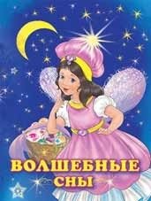 Волшебные сны | Magical Dreams