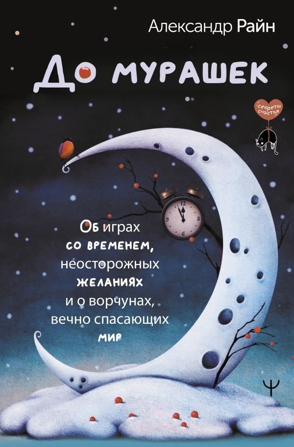 До мурашек. Об играх со временем, неосторожных желаниях и о ворчунах, вечно спасающих мир | Goosebumps: On Time Games, Careless Wishes, and Grumps Saving the World