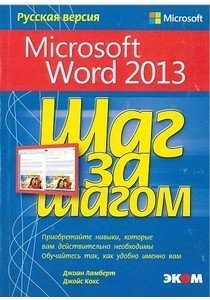 Microsoft Word 2013. Русская версия | Microsoft Word 2013. Russian Version