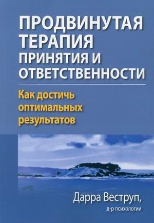 Продвинутая терапия принятия и ответственности. Как достичь оптимальных результатов | Advanced Acceptance and Commitment Therapy: Achieving Optimal Results