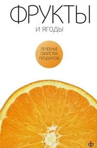 Фрукты и ягоды | Fruits and Berries