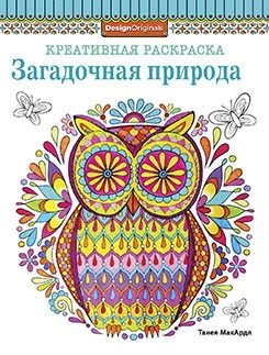 Креативная раскраска. Загадочная природа (сова) | Creative Coloring Book: Mysterious Nature (Owl)