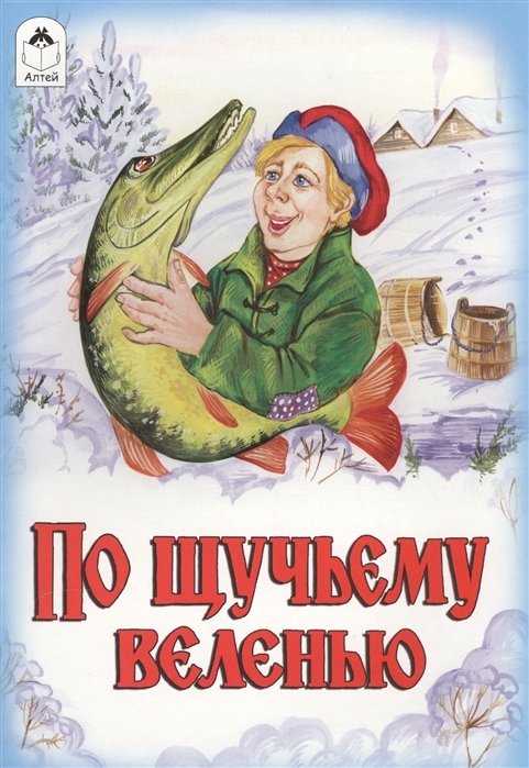 По щучьему веленью | Po shchuch'emu velen'iu