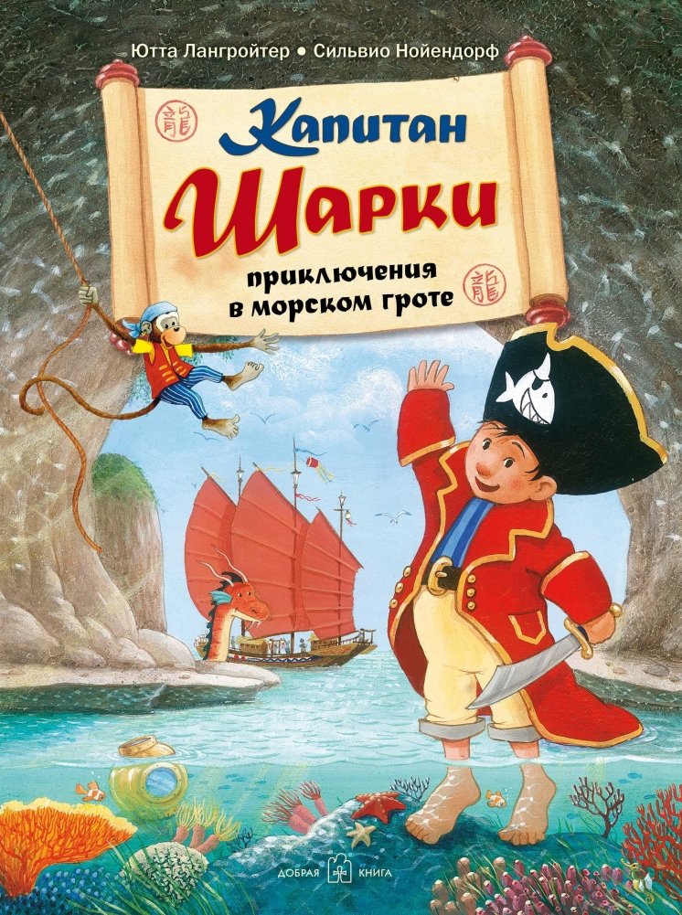 Капитан Шарки. Приключения в морском гроте | Captain Sharky: Adventures in the Sea Grotto