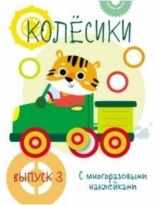 Мои первые развивающие наклейки. Колесики. Выпуск 3 | My First Learning Stickers: Wheels, Issue 3