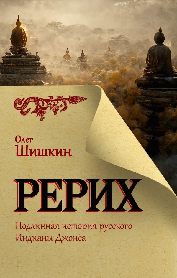 Рерих. Подлинная история русского Индианы Джонса | Rerikh: The True Story of the Russian Indiana Jones