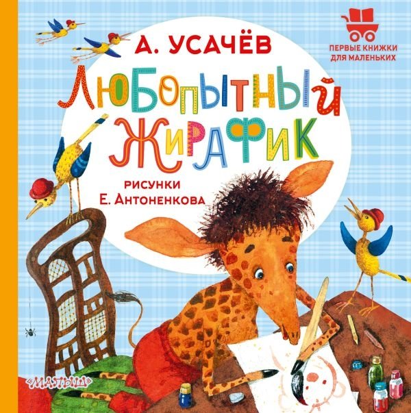 Любопытный жирафик | The Curious Little Giraffe