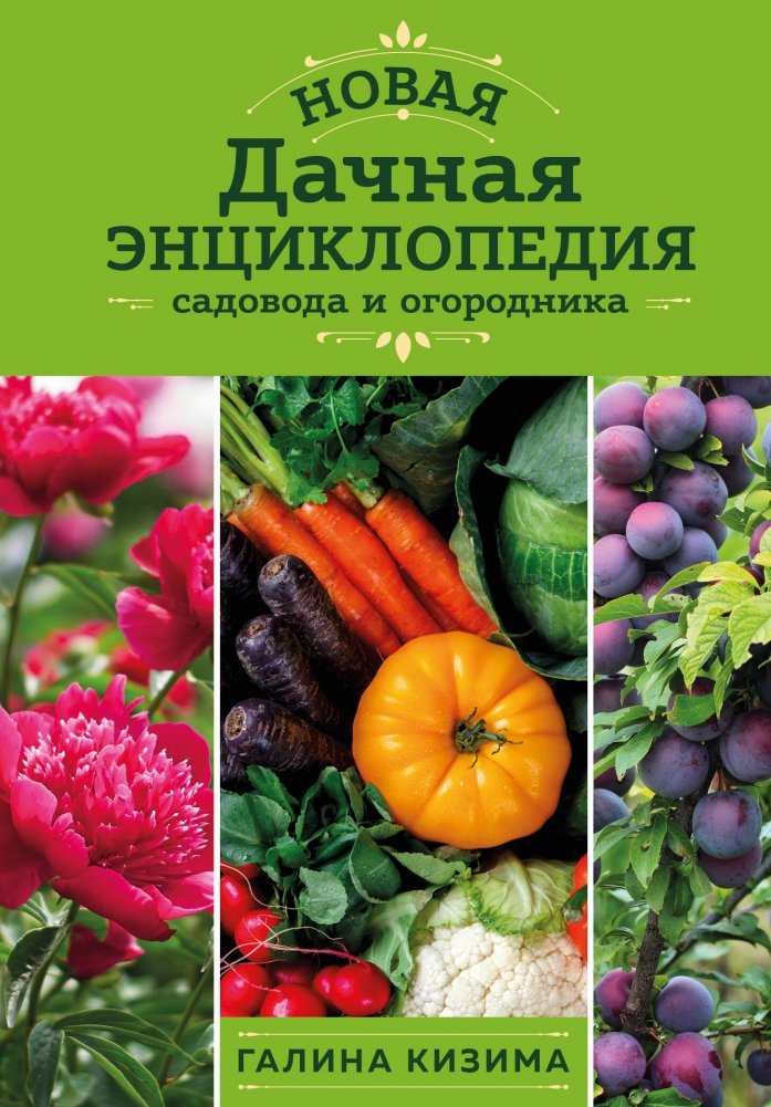 Новая дачная энциклопедия садовода и огородника | The New Dacha Encyclopedia for Gardeners and Vegetable Growers