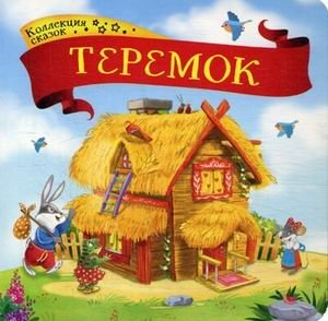 Теремок. Книжка-картонка | Teremok. Board Book