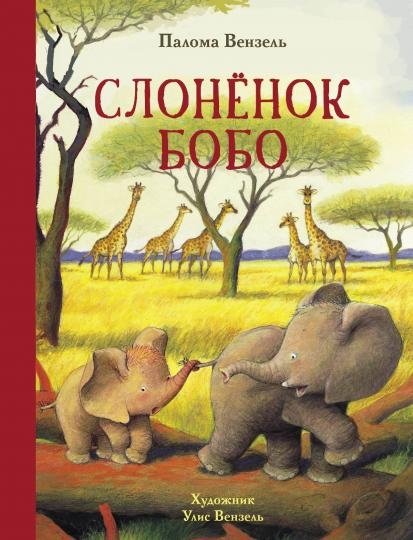 Слонёнок Бобо | Bobo the Elephant Calf