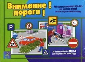 Внимание! Дорога! | Attention! Road!