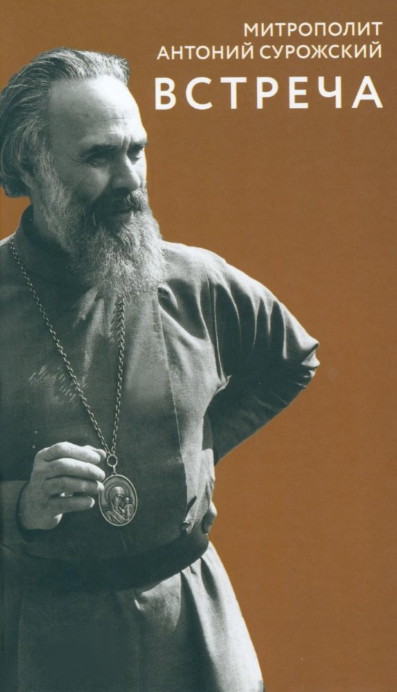 Встреча | The Encounter