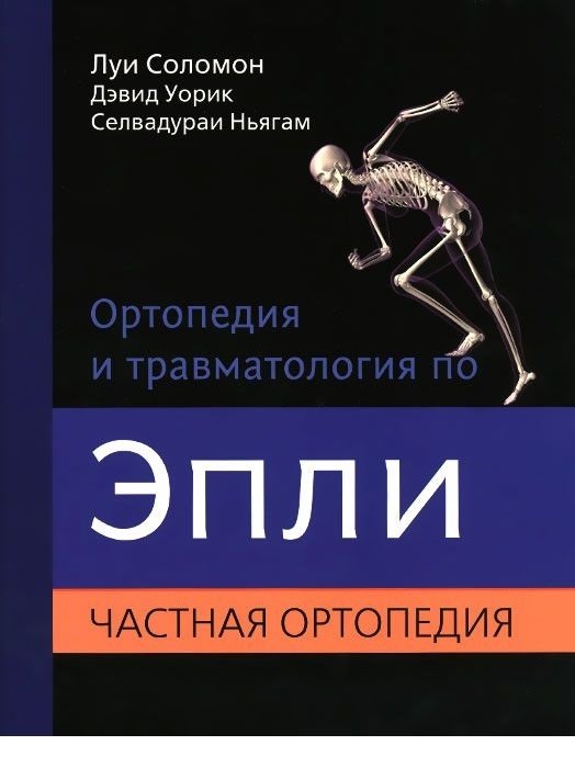 Ортопедия и травматология по Эпли. Общая ортопедия. В 3-х томах. Часть 2. Частная ортопедия | Orthopedics and Traumatology by Eppley. Part 2: Specific Orthopedics