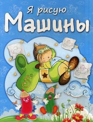 Машины. Раскраска с заданиями | Cars: Coloring Book with Activities
