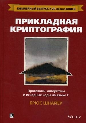 Прикладная криптография. Протоколы, алгоритмы и исходные коды на языке C. Руководство | Applied Cryptography: Protocols, Algorithms, and Source Code in C