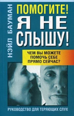 Помогите! Я не слышу! Руководство для теряющих слух | Help! I Can't Hear! A Guide for Those Losing Their Hearing