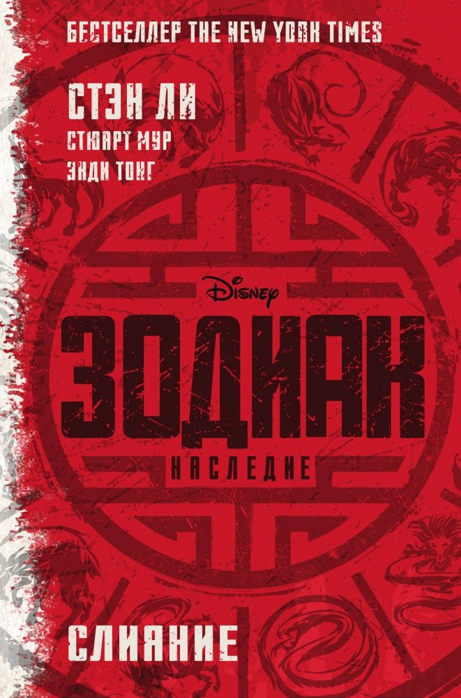 Зодиак: наследие. Слияние | Zodiac: Legacy. Fusion