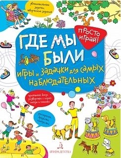 Где мы были. Игры и задачки для самых наблюдательных | Where We Were: Games and Puzzles for the Most Observant