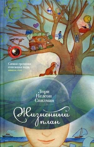 Жизненный план | Life Plan