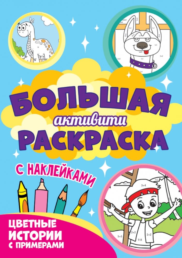 Большая активити раскраска с наклейками. Цветные истории с примерами | Large Activity Coloring Book with Stickers: Colorful Stories with Examples