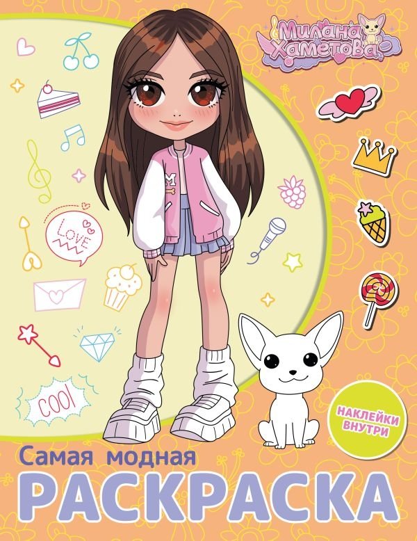 Милана Хаметова. Самая модная раскраска с наклейками | Milana Khametova: The Trendiest Coloring Book with Stickers