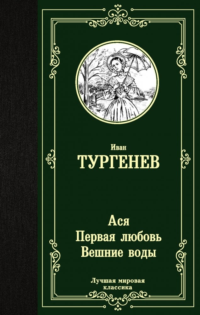 Ася. Первая любовь. Вешние воды | Asya. First Love. Spring Waters
