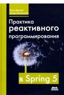 Практика реактивного программирования в Spring 5 | Reactive Programming Practice in Spring 5