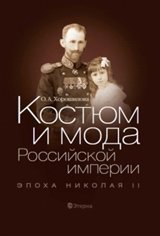 Костюм и мода Российской империи. Эпоха Николая II | Costume and Fashion of the Russian Empire: The Era of Nicholas II