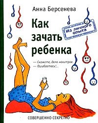 Как зачать ребенка | How to Conceive a Child