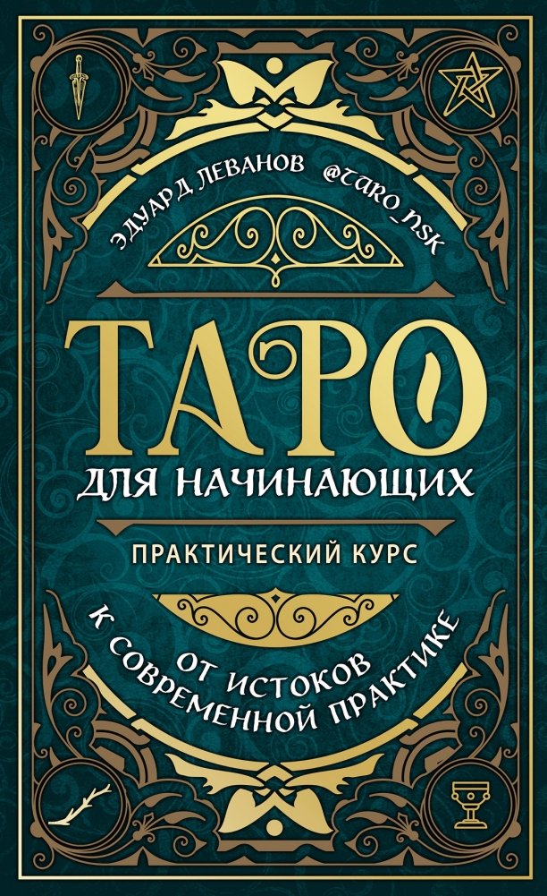 Таро для начинающих. Практический курс | Tarot for Beginners: A Practical Course