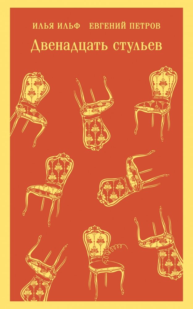 Двенадцать стульев | The Twelve Chairs