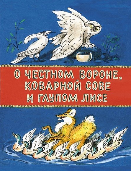 О честной вороне, коварной сове и глупом лисе | The Honest Crow, the Cunning Owl, and the Foolish Fox