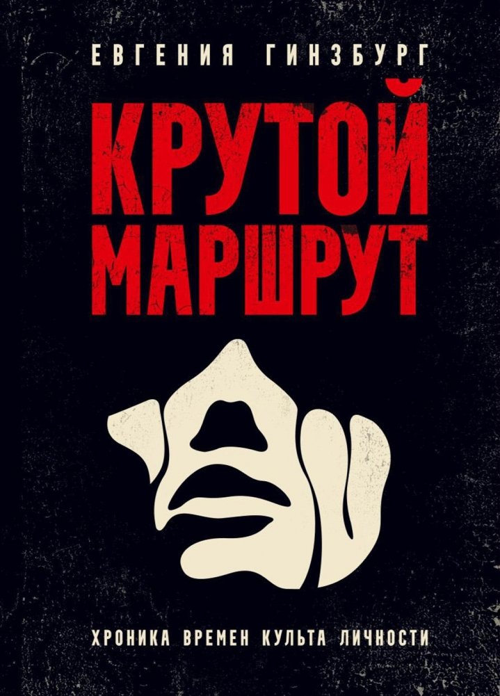 Крутой маршрут: Хроника времен культа личности | The Steep Route: Chronicle of the Personality Cult Era