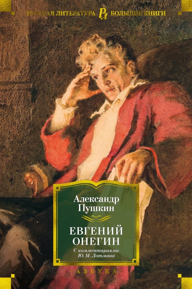 Евгений Онегин | Eugene Onegin