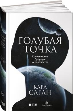 Голубая точка. Космическое будущее человечества | Pale Blue Dot: A Vision of the Human Future in Space