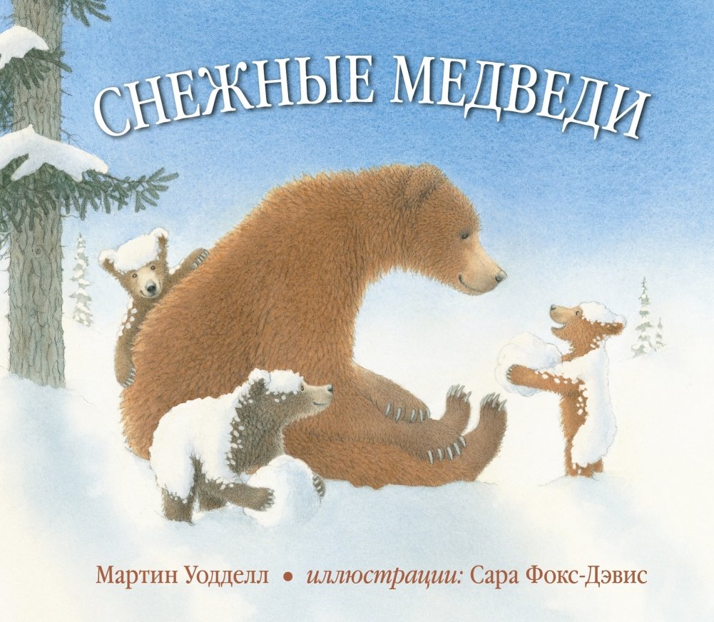 Снежные медведи | Snow Bears