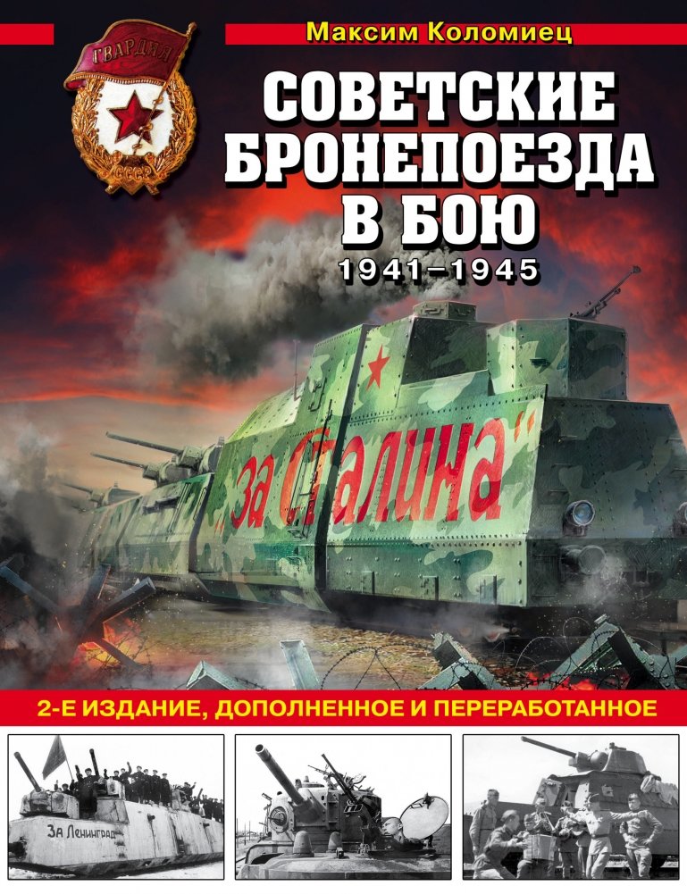 Советские бронепоезда в бою 1941-1945 | Soviet Armored Trains in Combat 1941-1945