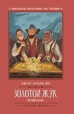 Золотой жук | The Gold-Bug