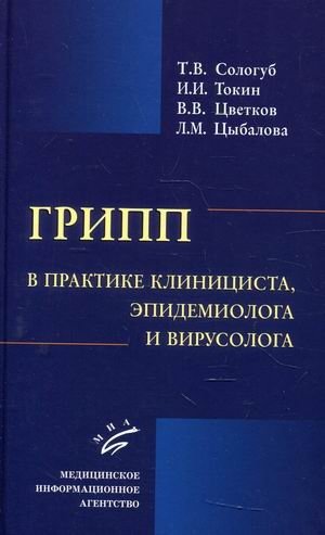 Грипп в практике клинициста, эпидемиолога и вирусолога | Influenza in the Practice of a Clinician, Epidemiologist, and Virologist