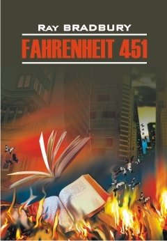 451 градус по Фаренгейту. Книга для чтения на английском языке | Fahrenheit 451