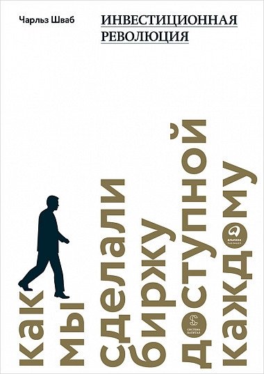 Инвестиционная революция. Как мы сделали биржу доступной каждому | The Investment Revolution: Making the Stock Market Accessible to Everyone