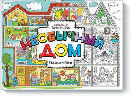 Необычный дом. Раскраска-плакат | Unusual House Poster Coloring Book