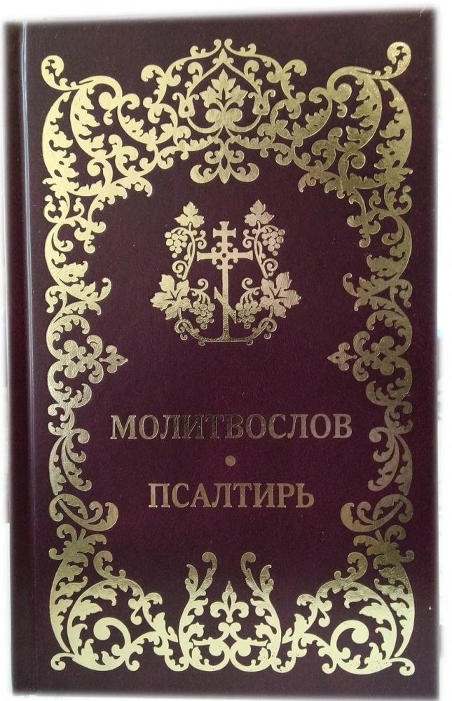 Православный молитвослов. Псалтирь | Orthodox Prayer Book. Psalter