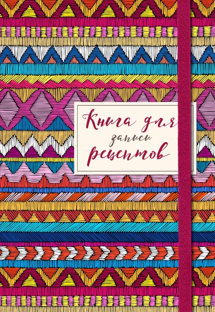 Книга для записей рецептов | Recipe Notebook