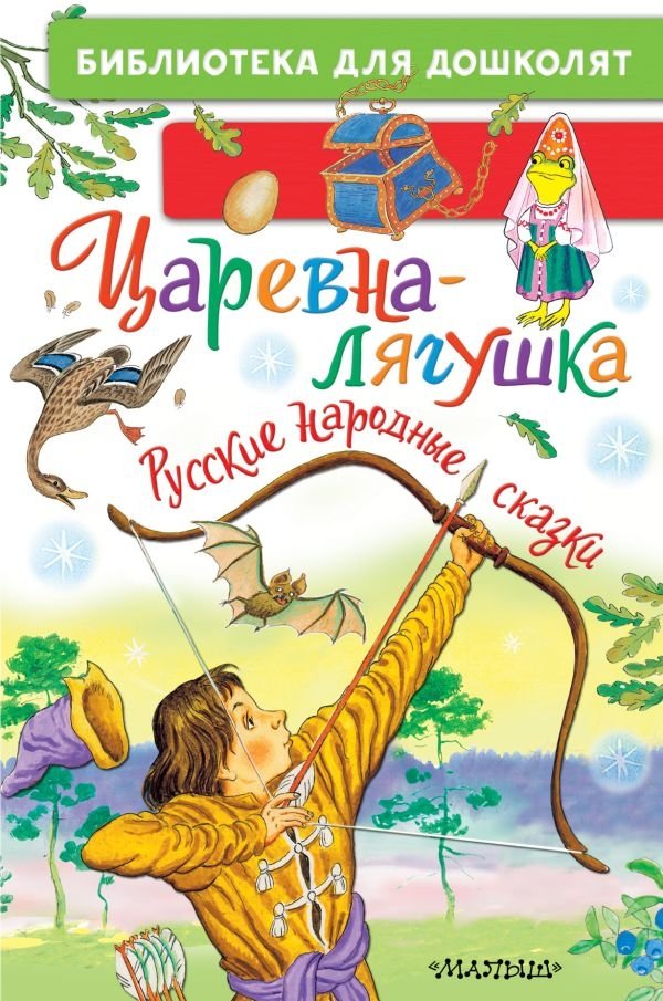Царевна-лягушка. Русские народные сказки | The Frog Princess: Russian Folk Tales